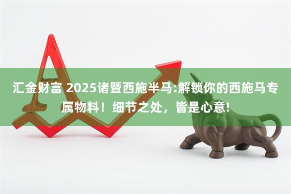 汇金财富 2025诸暨西施半马:解锁你的西施马专属物料！细节之处，皆是心意!